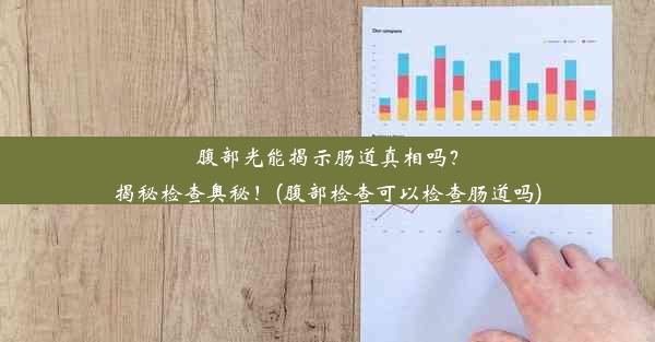 腹部光能揭示肠道真相吗？揭秘检查奥秘！(腹部检查可以检查肠道吗)