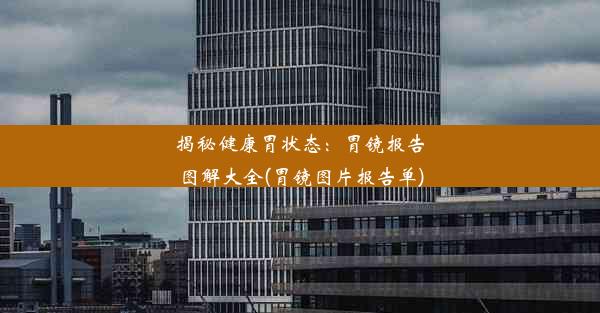 <b>揭秘健康胃状态：胃镜报告图解大全(胃镜图片报告单)</b>