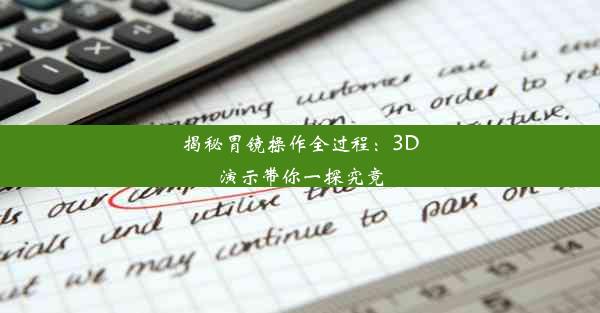 揭秘胃镜操作全过程：3D演示带你一探究竟