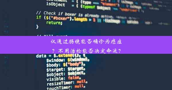 仅通过肠镜能否确诊为癌症？不用活检能否决定命运？