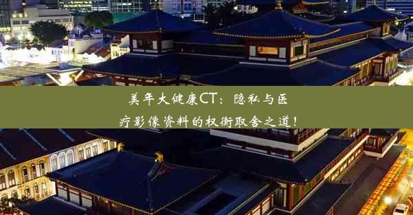 <b>美年大健康CT：隐私与医疗影像资料的权衡取舍之道！</b>