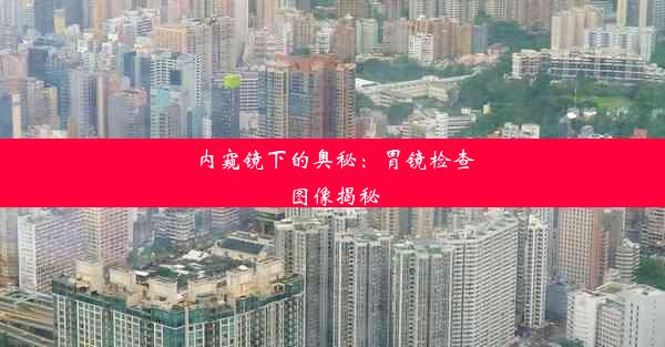 <b>内窥镜下的奥秘：胃镜检查图像揭秘</b>