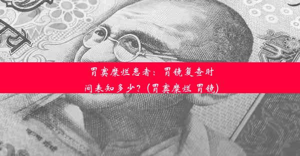 胃窦糜烂患者：胃镜复查时间表知多少？(胃窦糜烂 胃镜)