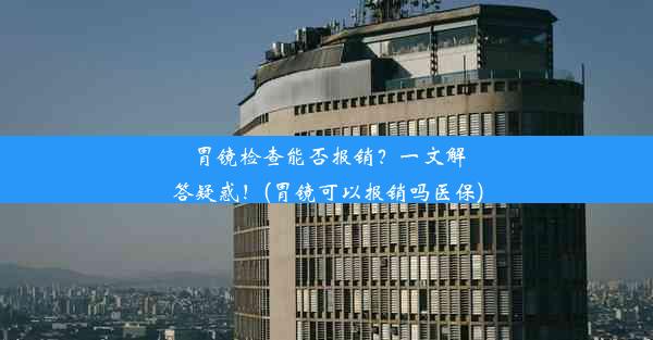 胃镜检查能否报销？一文解答疑惑！(胃镜可以报销吗医保)