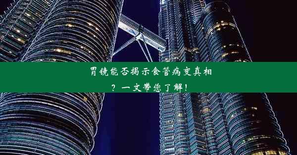 胃镜能否揭示食管病变真相？一文带您了解！