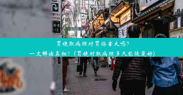 胃镜取病理对胃伤害大吗？一文解读真相！(胃镜时取病理多久能恢复好)