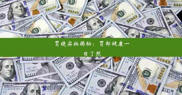 <b>胃镜实拍揭秘：胃部健康一目了然</b>