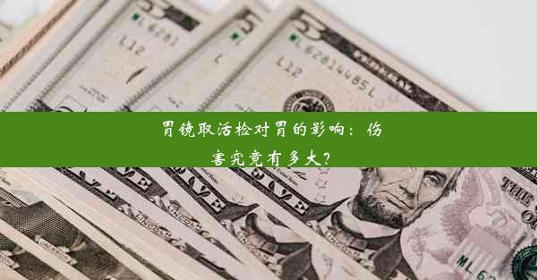 胃镜取活检对胃的影响：伤害究竟有多大？