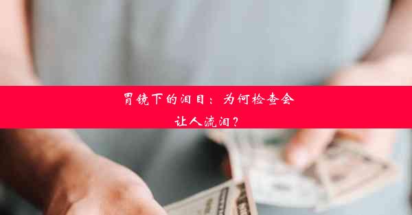 胃镜下的泪目：为何检查会让人流泪？