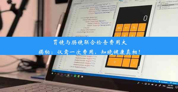 胃镜与肠镜联合检查费用大揭秘：仅需一次费用，知晓健康真相！