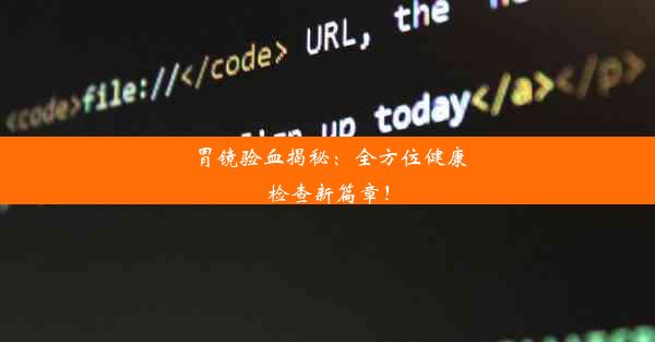 胃镜验血揭秘：全方位健康检查新篇章！