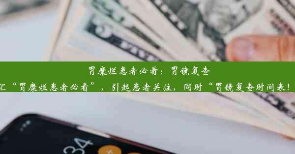 胃糜烂患者必看：胃镜复查时间表！这个标题简洁明了，使用了针对性词汇“胃糜烂患者必看”，引起患者关注，同时“胃镜复查时间表