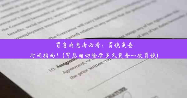 胃息肉患者必看：胃镜复查时间指南！(胃息肉切除后多久复查一次胃镜)