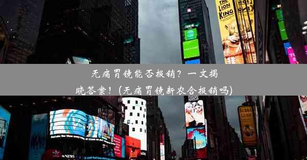 无痛胃镜能否报销？一文揭晓答案！(无痛胃镜新农合报销吗)