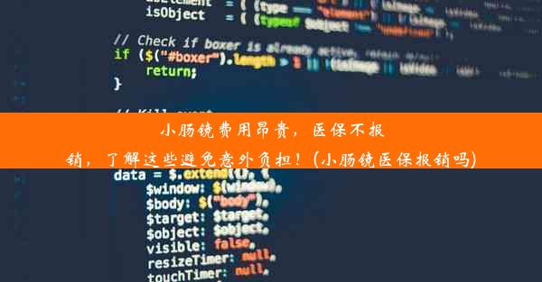 小肠镜费用昂贵，医保不报销，了解这些避免意外负担！(小肠镜医保报销吗)