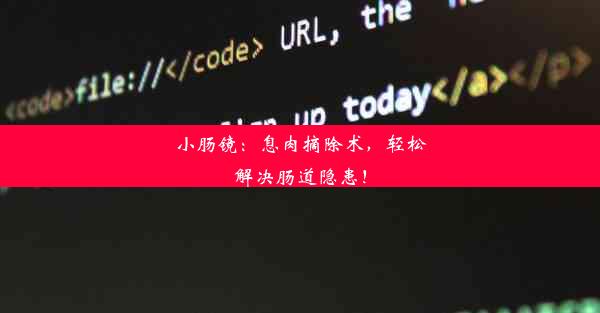 小肠镜：息肉摘除术，轻松解决肠道隐患！