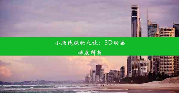 小肠镜探秘之旅：3D动画深度解析