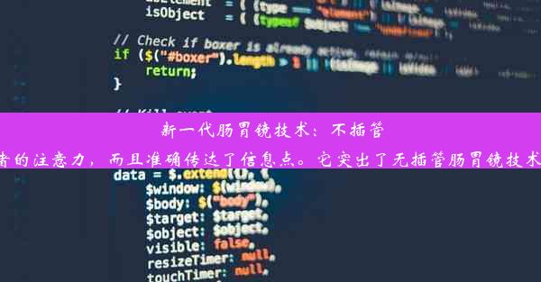 新一代肠胃镜技术：不插管轻松查胃肠标题简洁明了，不仅吸引了读者的注意力，而且准确传达了信息点。它突出了无插管肠胃镜技术的