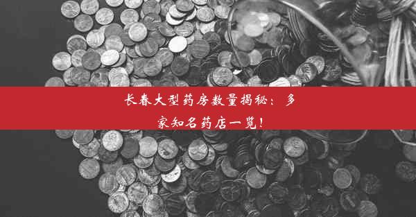 长春大型药房数量揭秘：多家知名药店一览！