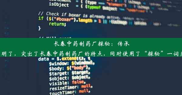 长春中药制药厂探秘：传承与创新并存这个标题简洁明了，突出了长春中药制药厂的特点，同时使用了“探秘”一词来吸引人们的点击和