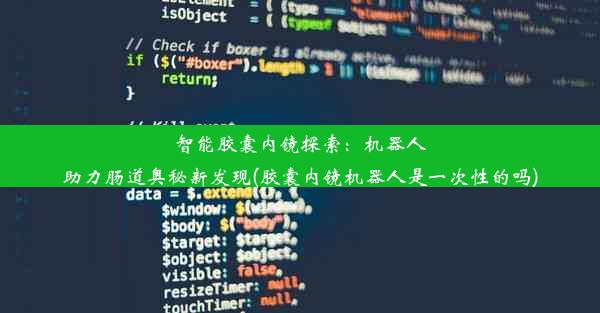 智能胶囊内镜探索：机器人助力肠道奥秘新发现(胶囊内镜机器人是一次性的吗)