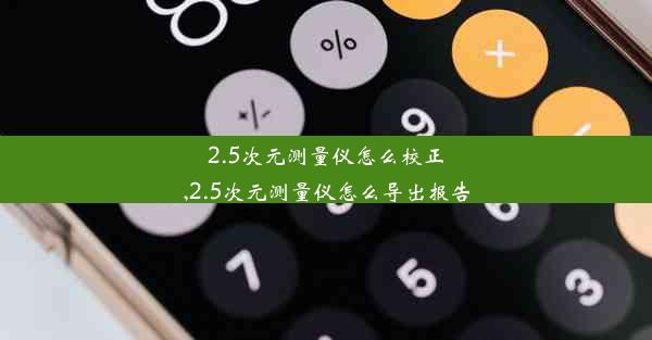 2.5次元测量仪怎么校正,2.5次元测量仪怎么导出报告