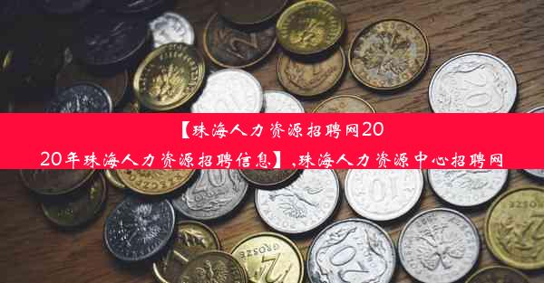 【珠海人力资源招聘网2020年珠海人力资源招聘信息】,珠海人力资源中心招聘网