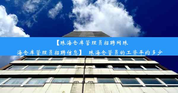 【珠海仓库管理员招聘网珠海仓库管理员招聘信息】_珠海仓管员的工资平均多少