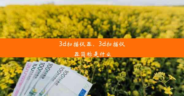 <b>3d扫描仪器、3d扫描仪器简称是什么</b>