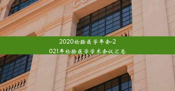 2020检验医学年会-2021年检验医学学术会议汇总