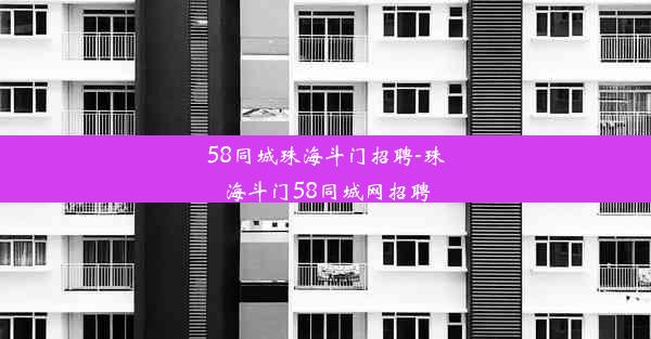 58同城珠海斗门招聘-珠海斗门58同城网招聘