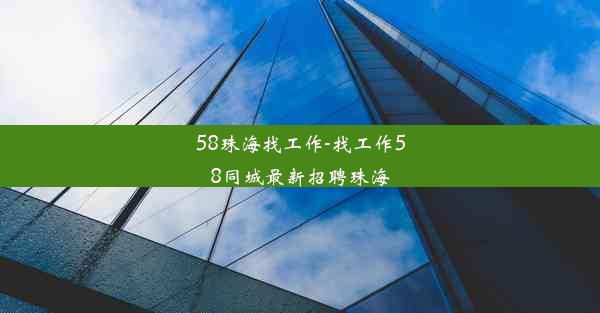 <b>58珠海找工作-找工作58同城最新招聘珠海</b>