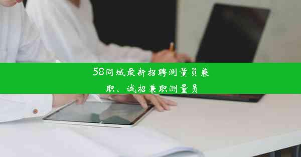 58同城最新招聘测量员兼职、诚招兼职测量员