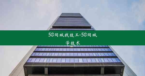 58同城找技工-58同城学技术