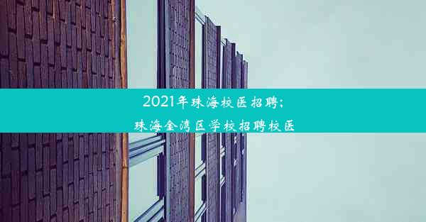 2021年珠海校医招聘;珠海金湾区学校招聘校医