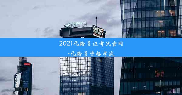 2021化验员证考试官网-化验员资格考试