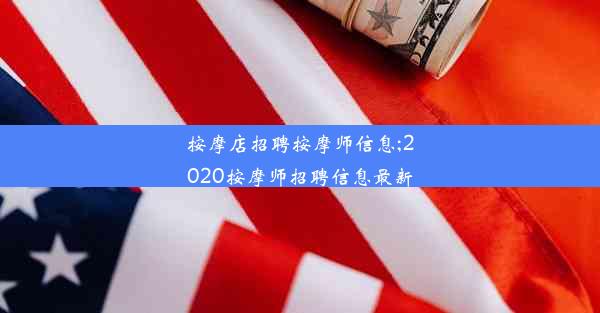 按摩店招聘按摩师信息;2020按摩师招聘信息最新