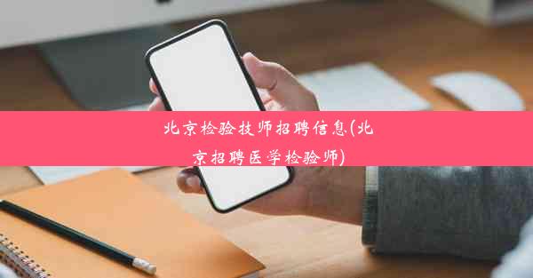 北京检验技师招聘信息(北京招聘医学检验师)