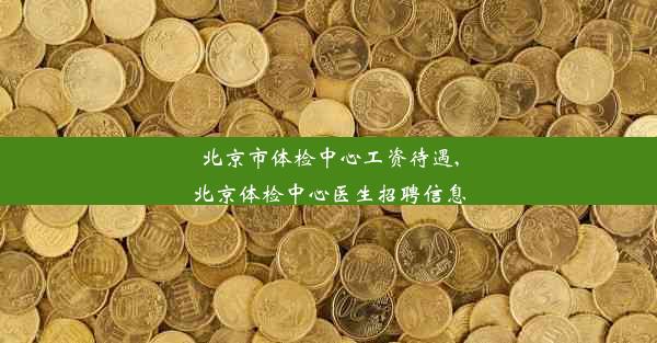 北京市体检中心工资待遇,北京体检中心医生招聘信息