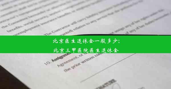 北京医生退休金一般多少;北京三甲医院医生退休金