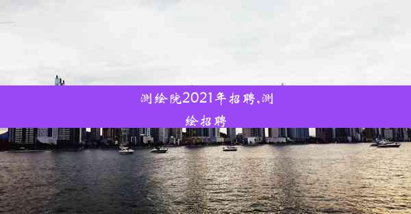 测绘院2021年招聘,测绘招聘