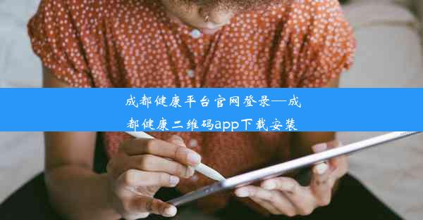 成都健康平台官网登录—成都健康二维码app下载安装