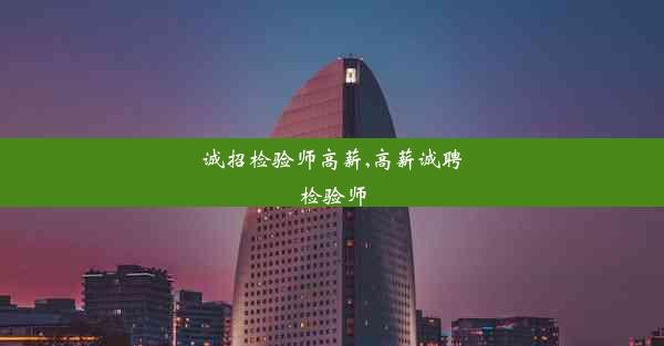 <b>诚招检验师高薪,高薪诚聘检验师</b>