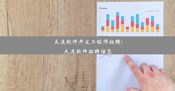 大连软件开发工程师招聘;大连软件招聘信息