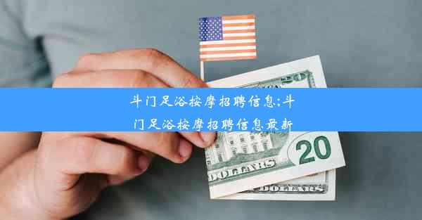 斗门足浴按摩招聘信息;斗门足浴按摩招聘信息最新