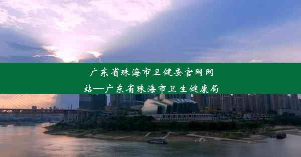 广东省珠海市卫健委官网网站—广东省珠海市卫生健康局