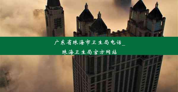 广东省珠海市卫生局电话_珠海卫生局官方网站