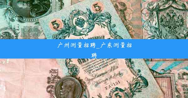 <b>广州测量招聘_广东测量招聘</b>