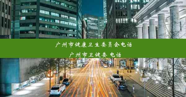 广州市健康卫生委员会电话_广州市卫健委 电话