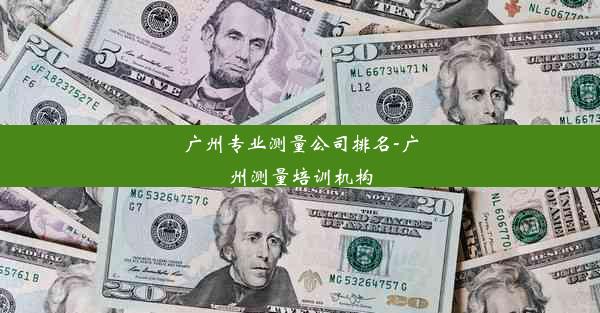 <b>广州专业测量公司排名-广州测量培训机构</b>